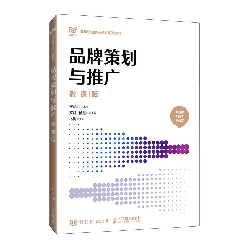 正版现货: 品牌策划与推广(微课版) 9787115647597 人民邮电出版社