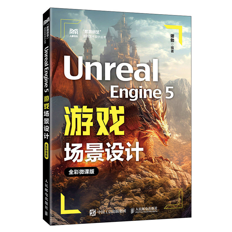 正版现货 Unreal Engine 5游戏场景设计（全彩微课版） 人民邮电出版社 9787115679413