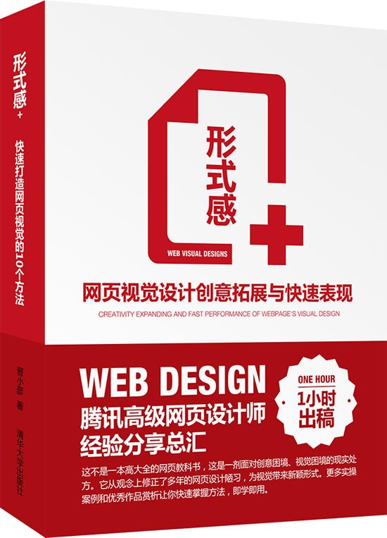 形式感+ 网页视觉设计创意拓展与快速表现