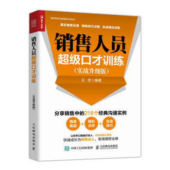 正版现货: 销售人员超级口才训练(实战升级版) 9787115499349 人民邮电出版社 王宏