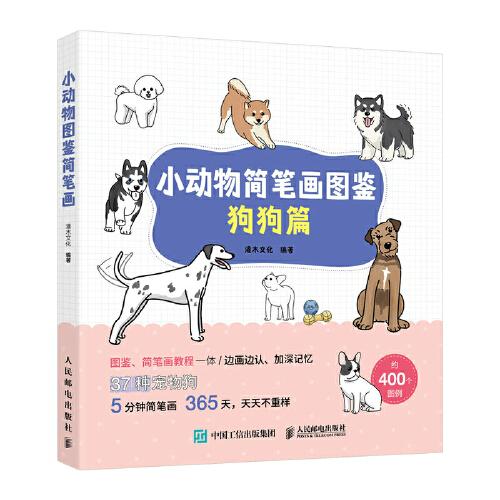 正版现货:小动物简笔画图鉴:狗狗篇