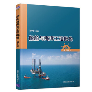 方学智 现货： 清华大学出版 正版 刘敬喜 林晞晨 第2版 周盼 船舶与海洋工程概论 著 9787302532590 杨敏 社