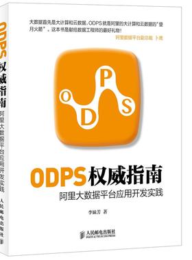 现货正版:ODPS权威指南 阿里大数据平台应用开发实践 9787115372413 人民邮电出版社