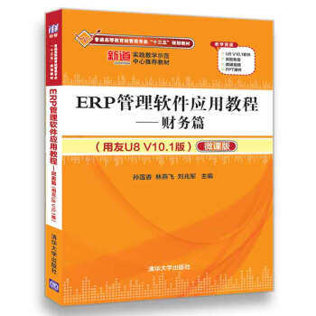 正版现货： ERP管理软件应用教程——财务篇（用友U8 V10.1版）（配光盘） 9787302489375 清华大学出版社 孙莲香,林燕飞,刘兆军