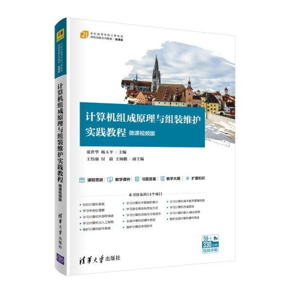 正版现货:计算机组成原理与组装维护实践教程(微课视频版)(21世纪高等学校计算机类课程创新系9787302578116清华大学