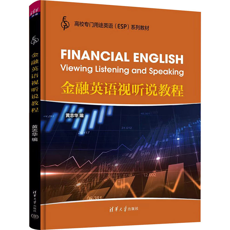 正版现货: 金融英语视听说教程 9787302474371 清华大学出版社