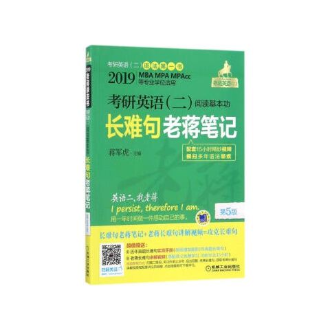 考研英语(二)阅读基本功长难句老蒋笔记 9787111577959 机械工业出版社
