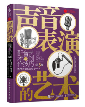 正版现货： 声音表演的艺术：配音艺术与创作技巧（第5版） 9787115558992 人民邮电出版社 [美]詹姆斯·R.阿尔伯格（JamesR.Albur