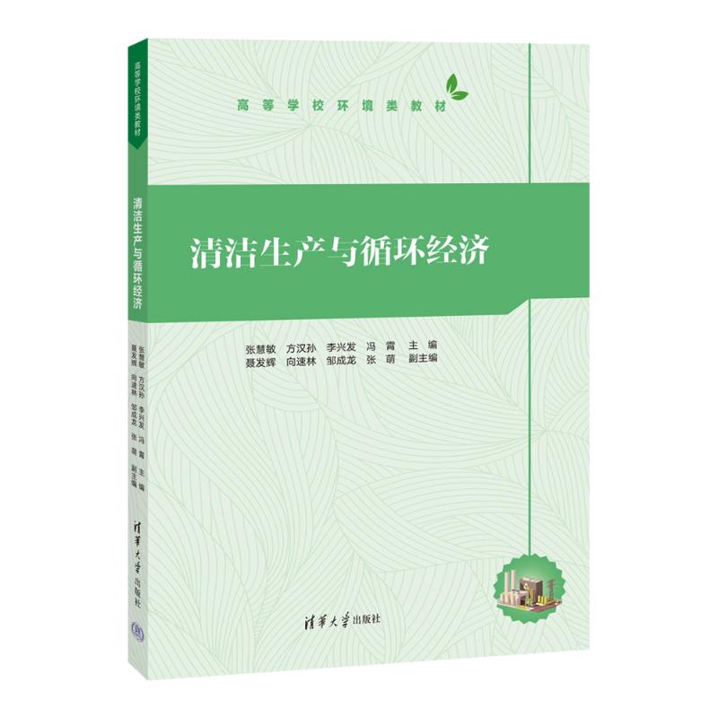 正版现货 清洁生产与循环经济 清华大学出版社 9787302677888