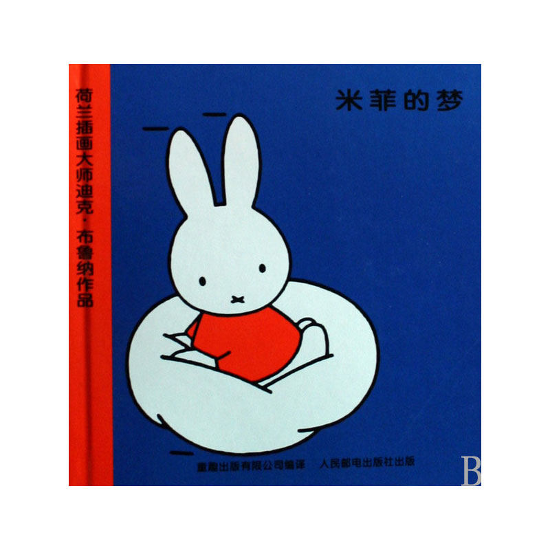 现货正版:米菲绘本系列第一辑4米菲的梦9787115192233童趣怎么看?