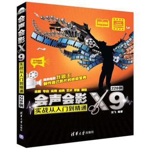 现货 清华大学出版 会声会影X9实战从入门到精通228例 9787302460879 社 配光盘 正版