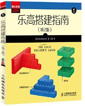 正版现货： 乐高搭建指南（第2版） 9787115352804 人民邮电出版社 [加]贝德福德 著，王睿 译