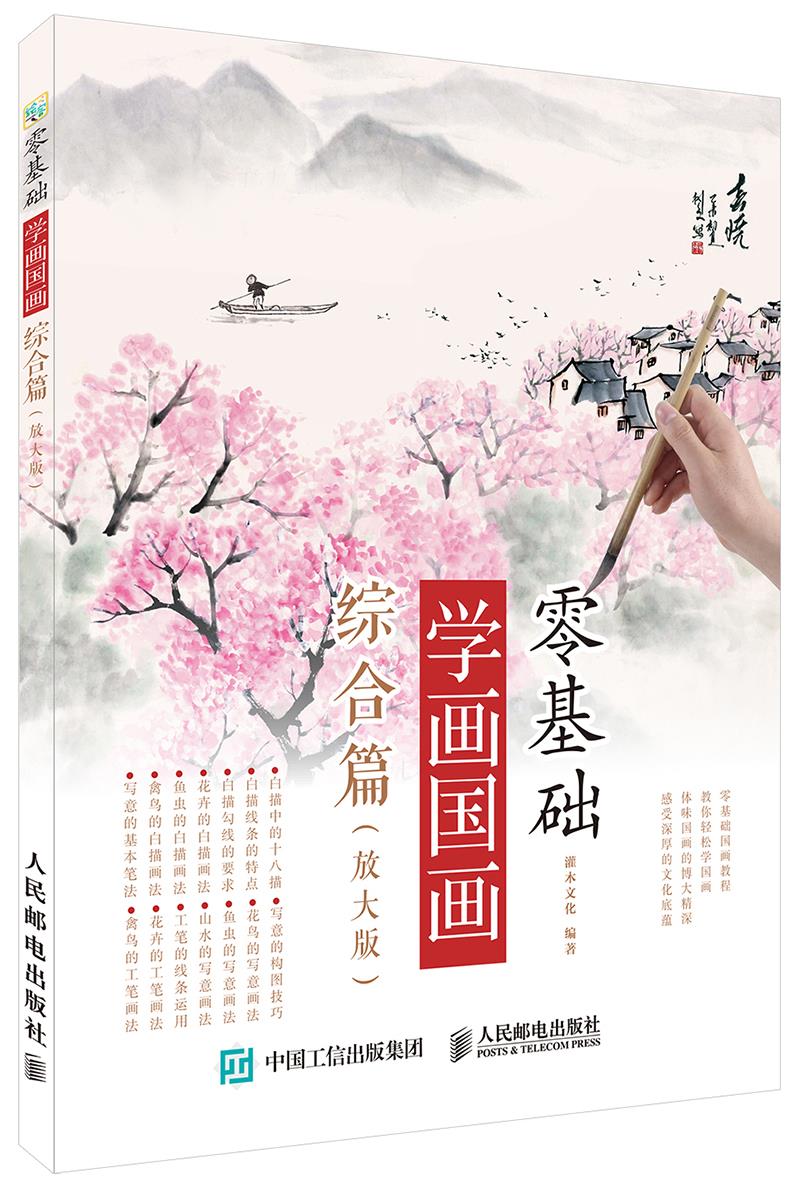 正版现货： 零基础学画国画：综合篇（放大版） 9787115440068 人民邮电出版社 灌木文化