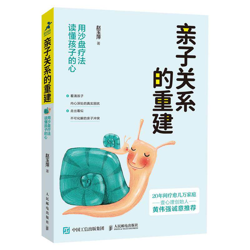 正版现货: 亲子关系的重建:用沙盘疗法读懂孩子的心 9787115550781 人民邮电出版社 赵玉萍