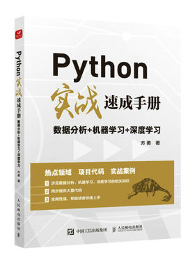 现货正版:Python实战速成手册：数据分析+机器学习+深度学习9787115574497人民邮电