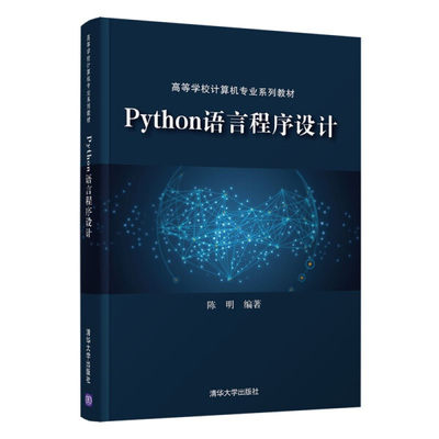 现货正版: Python语言程序设计(高等学校计算机专业教材) 9787302590712清华大学出版社