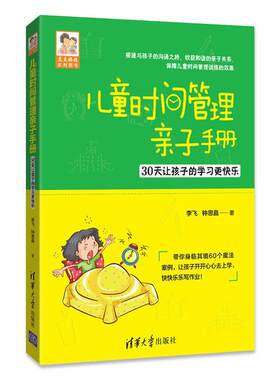 现货正版: 儿童时间管理亲子手册——30天让孩子的学习更快乐（豆豆妈妈系列图书） 9787302476665 清华大学出版社