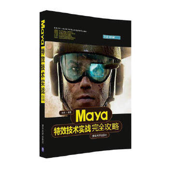 正版现货: Maya特效技术实战完全攻略 9787302441724 清华大学出版社