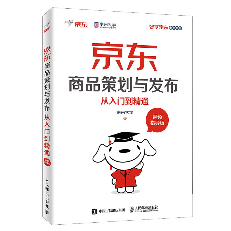 正版现货: 商品策划与发布从入门到精通(视频指导版)9787115501530人民邮电