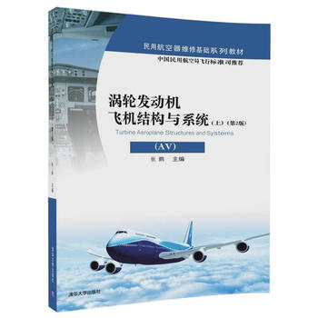 正版现货:涡轮发动机飞机结构与系统（AV）（上）（第2版）（民用