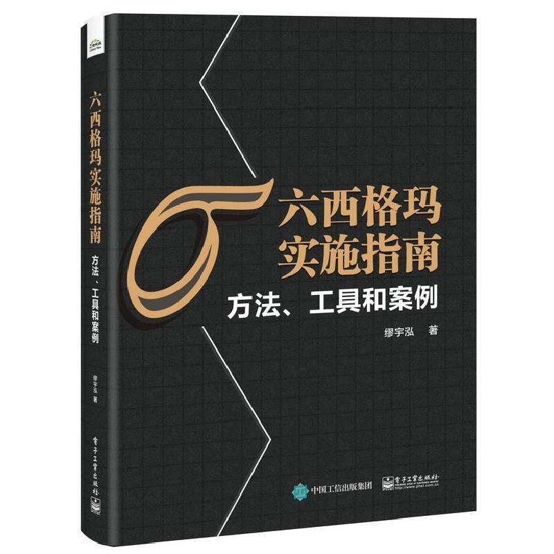 六西格玛实施指南方法工具和案例 9787121416132 电子工业出版社