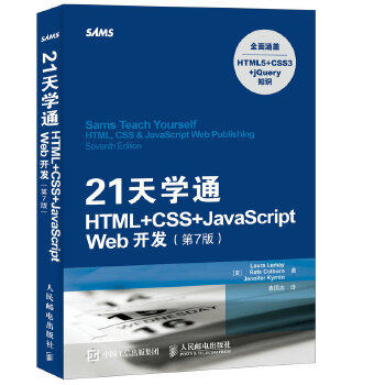 正版现货： 21天学通HTML+CSS+JaScript Web开发 第7版 9787115432858 人民邮电出版社 [美]劳拉 莱梅(Laura Lemay)、雷夫 科尔本(
