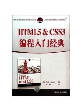 正版现货: HTML5&CSS3编程入门经典 9787302364122 清华大学出版社