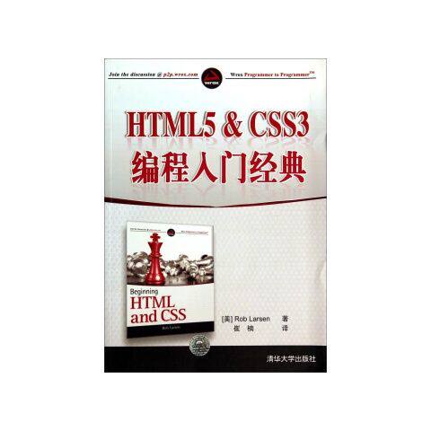 正版现货: HTML5&CSS3编程入门经典 9787302364122 清华大学出版社