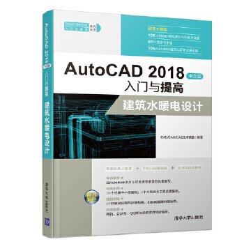 现货正版: AutoCAD2018中文版入门与提高(建筑水暖电设计)/CADCAMCAE入门与提高系列丛书 9787302501305 清华大学出版社