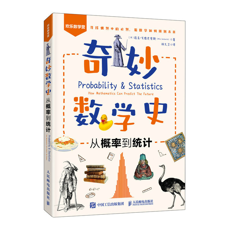 奇妙数学史：从概率到统计 9787115643476 人民邮电出版社