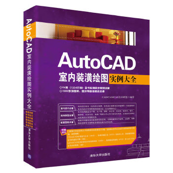 正版现货: AutoCAD室内装潢绘图实例大全（配光盘） 9787302430407 清华大学出版社