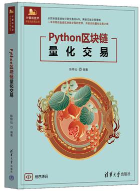 正版现货 Python区块链量化交易 清华大学出版社 9787302684176