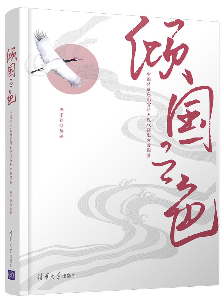 正版现货:倾国之色:中国传统色彩赏析u0026amp;现代搭配方案图鉴9787302577690清华大学生出版社
