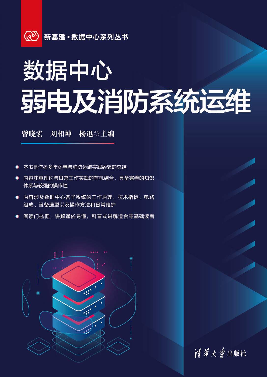 现货正版:数据中心弱电及消防系统运维9787302628743清华大学出版社