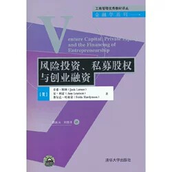 正版现货:风险投资、私募股权与创业融资(工商管理优秀教材译丛·金融学)9787302389576清华大学出版社