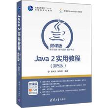 正版现货: Java2实用教程（第5版） 9787302464259 清华大学出版社