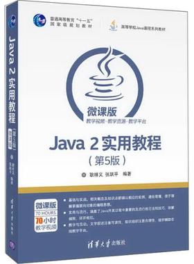 正版现货: Java2实用教程（第5版） 9787302464259 清华大学出版社