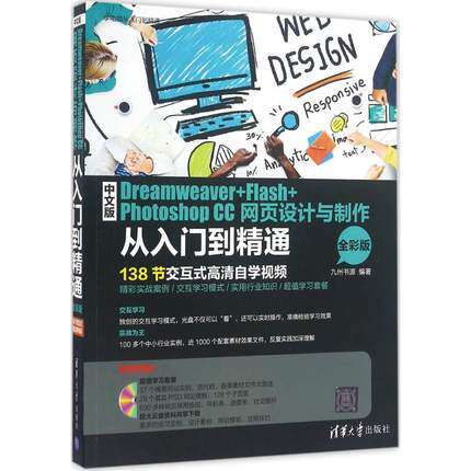 正版现货: 中文版Dreamweaver+Flash+Photoshop CC网页设计与制作从入门到精通（全彩版配光盘 9787302405962 清华大学出版社