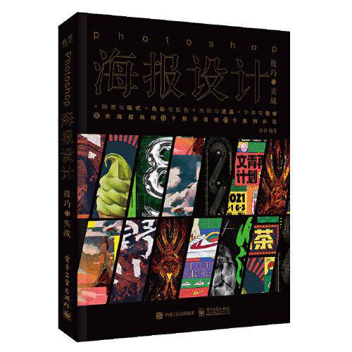 正版现货:Photoshop海报设计技巧与实战9787121422560  工业出版社