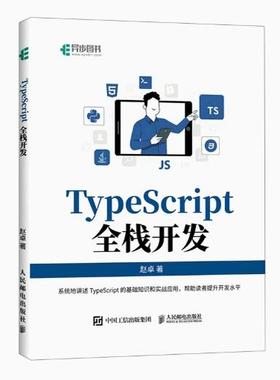 现货正版：TypeScript全栈开发 9787115605573人民邮电出版社