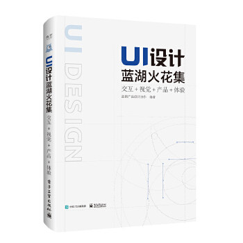 正版现货: UI设计蓝湖火花集:交互+视觉+产品+体验(全彩) 9787121367175 电子工业出版社 蓝湖产品设计协作