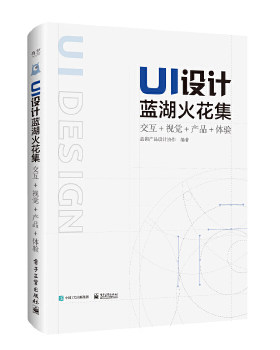 正版现货： UI设计蓝湖火花集：交互+视觉+产品+体验（全彩） 9787121367175 电子工业出版社 蓝湖产品设计协作