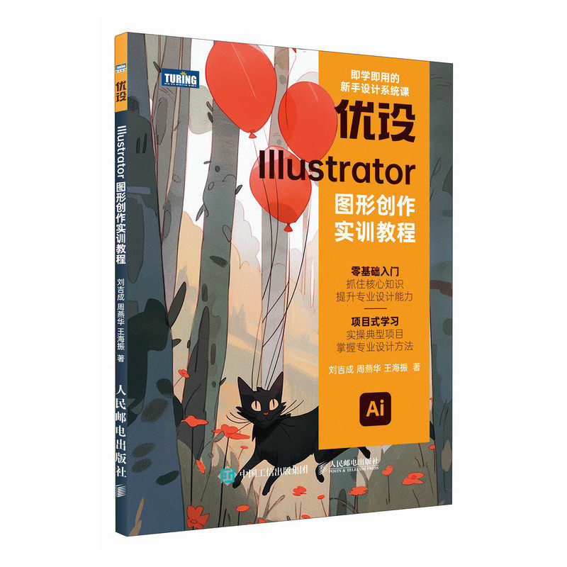 现货正版: 优设ILLUSTRATOR图形创作实训教程 9787115630162 人民邮电出版社
