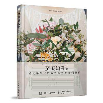 正版现货: 至美婚礼 婚礼策划统筹实务与经典案例解析 9787115495334 人民邮电出版社 美薇亭婚礼学院