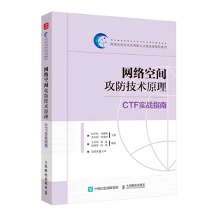 人民邮电出版 现货正版 9787115612793 CTF实战指南 社 网络空间攻防技术原理