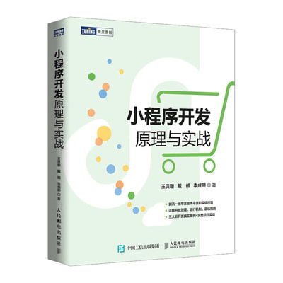 正版现货:小程序开发原理与实战9787115562906人民邮电出版社