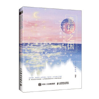 正版现货: 意境之国 浪漫丙烯画入门教程 9787115536358 人民邮电出版社 小人阿雅埃倩