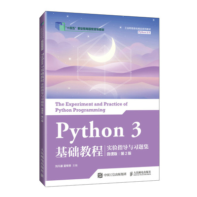 正版现货: Python 3 基础教程实验指导与习题集（微课版 第2版） 9787115644572 人民邮电出版社