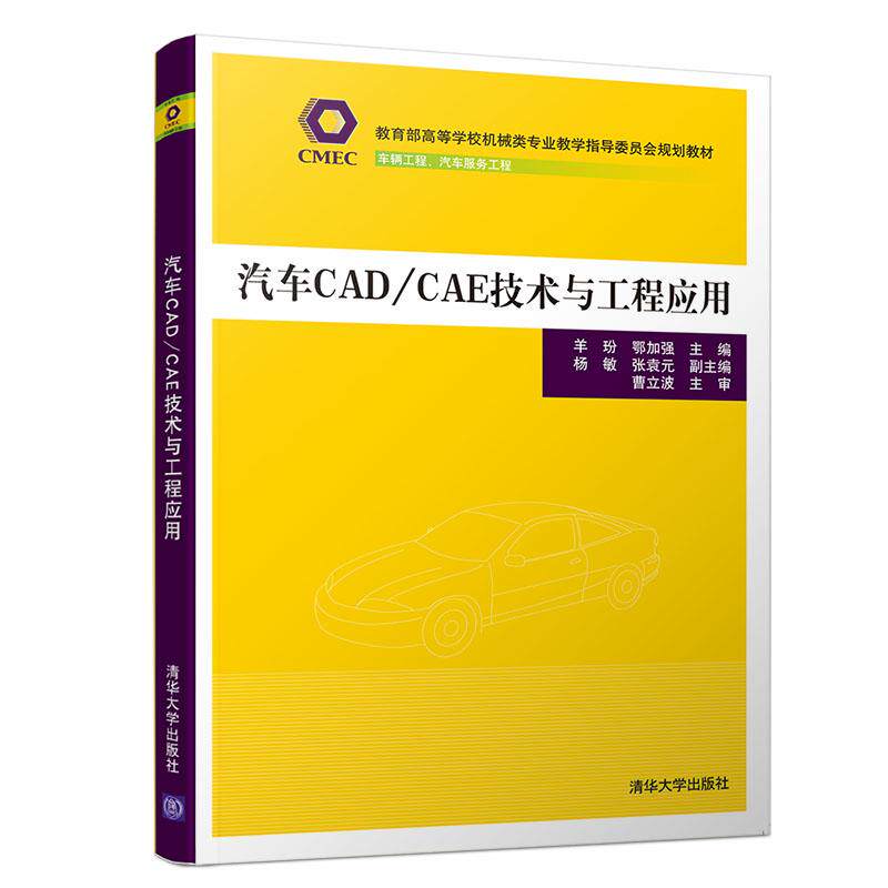 汽车CAD/CAE技术与工程应用