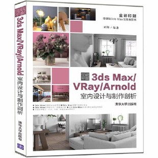 突破平面3dsMax 清华大学出版 VRay 9787302505969 社 Arnold室内设计与制作剖析 现货正版